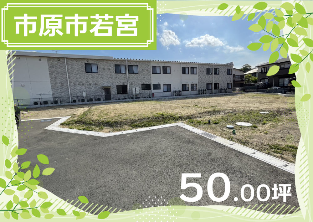 市原市若宮団地入口の条件付売地①