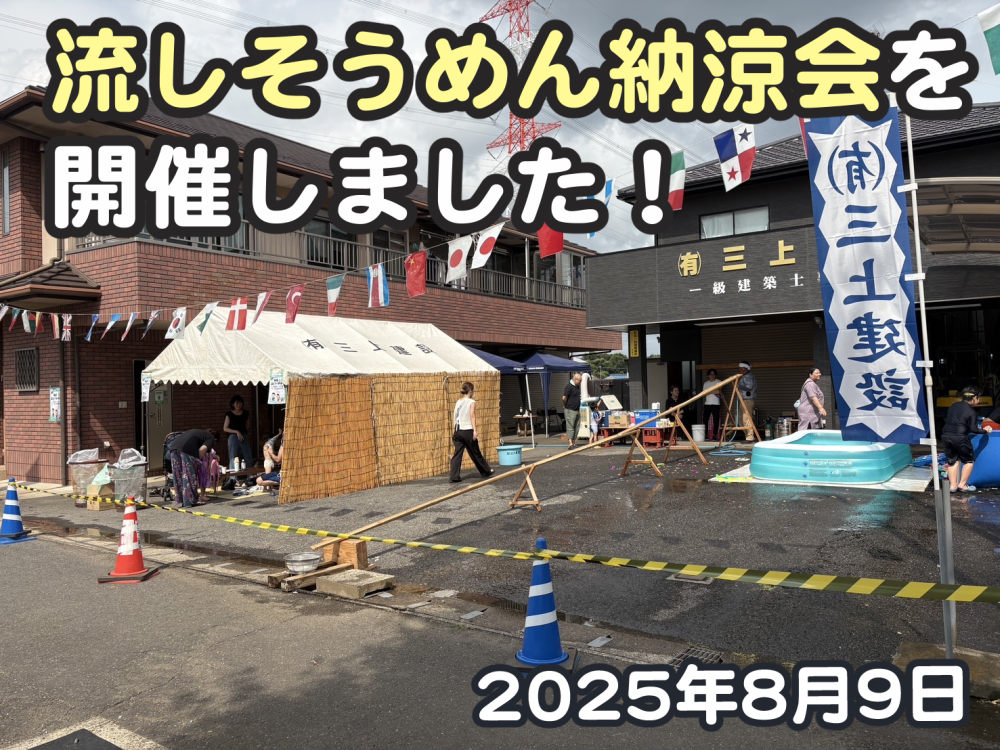 流しそうめん納涼会を開催しました！