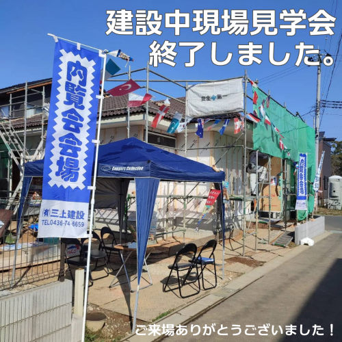 建設中現場見学会終了しました！