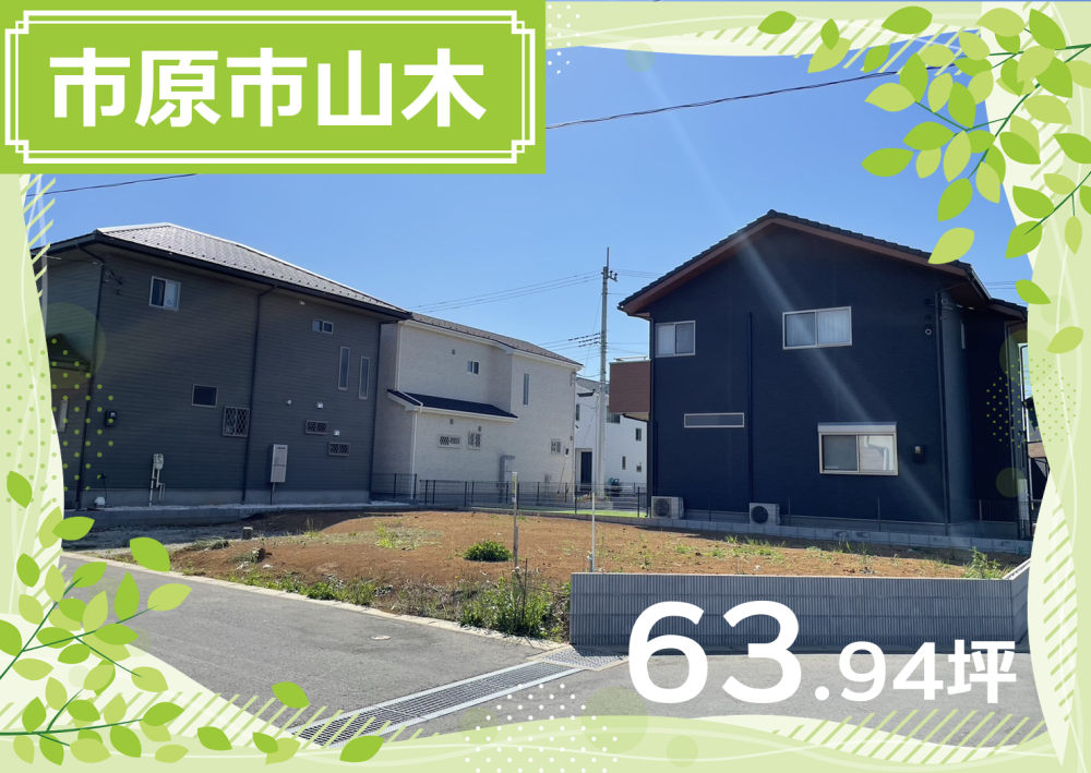 【エリア】市原市山木　宇部社宅跡地　B区画