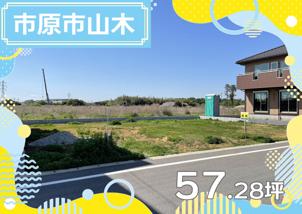 市原市山木の建築条件付売地 E