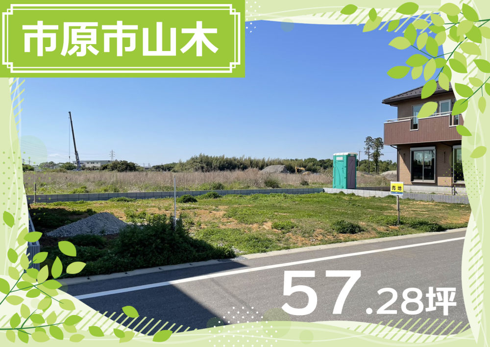 【エリア】市原市山木　宇部社宅跡地　E区画