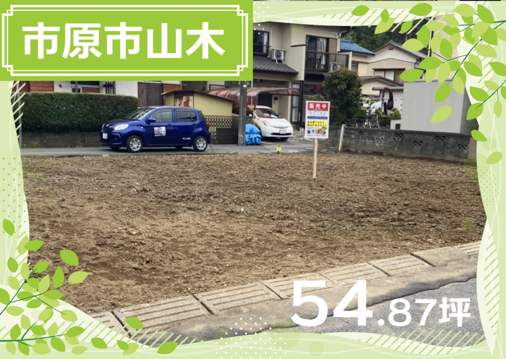 【エリア】市原市山木　白幡小そば