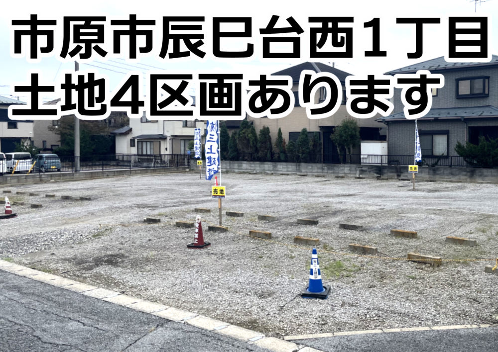 【エリア】市原市辰巳台西