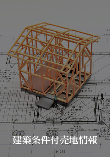 建築条件付売地情報