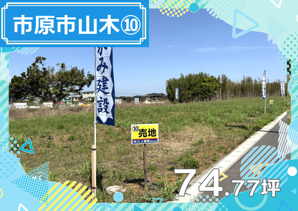 【エリア】市原市山木⑩