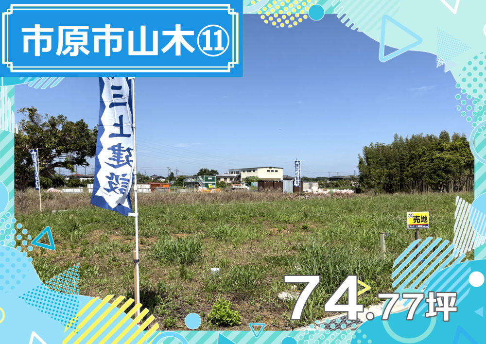 【エリア】市原市山木⑪
