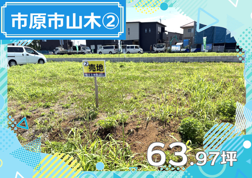 市原市山木の建築条件付売地②