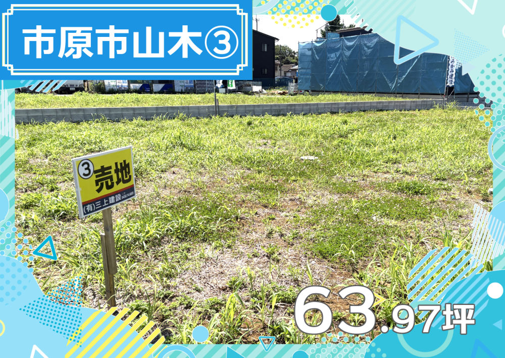 市原市山木の建築条件付売地③