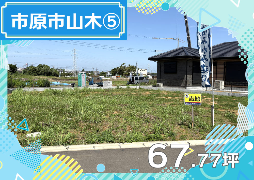 【エリア】市原市山木⑤
