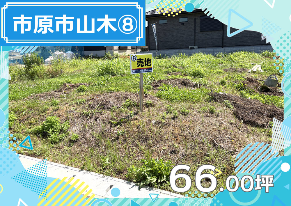 【エリア】市原市山木⑧