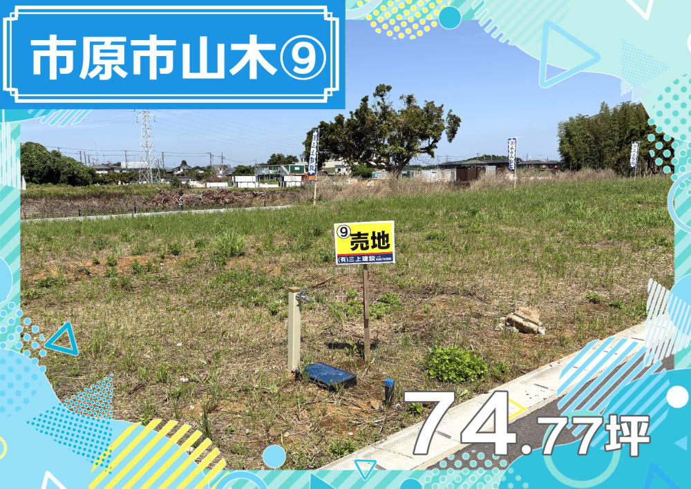 【エリア】市原市山木⑨