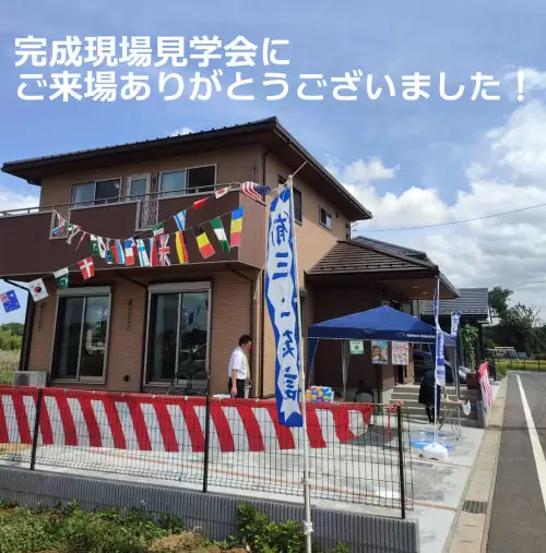 完成現場見学会終了しました!