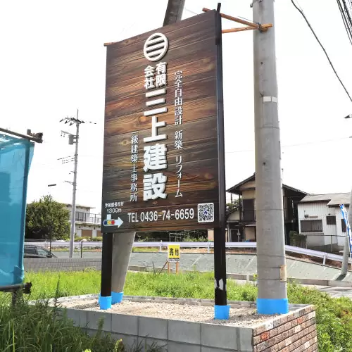 三上建設の看板を設置しました
