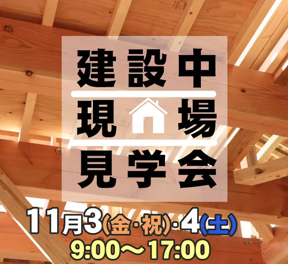 3/15・16 建設中現場見学会を開催します!