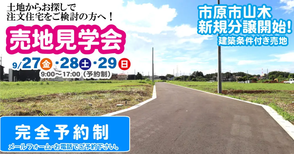 売地見学会を開催します!