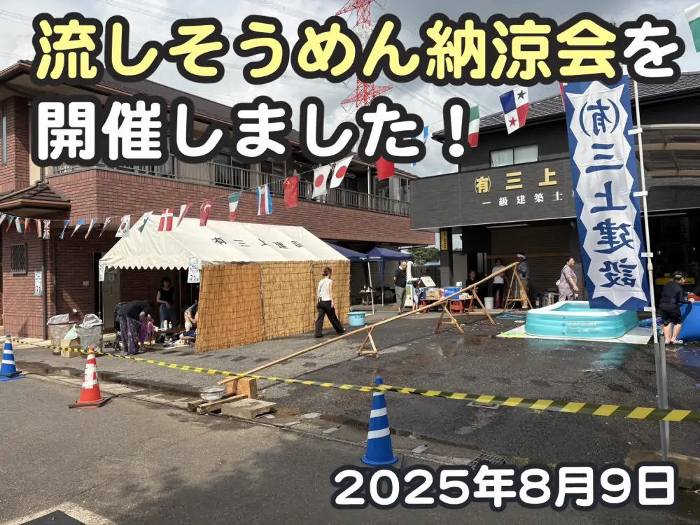 流しそうめん納涼会を開催しました!