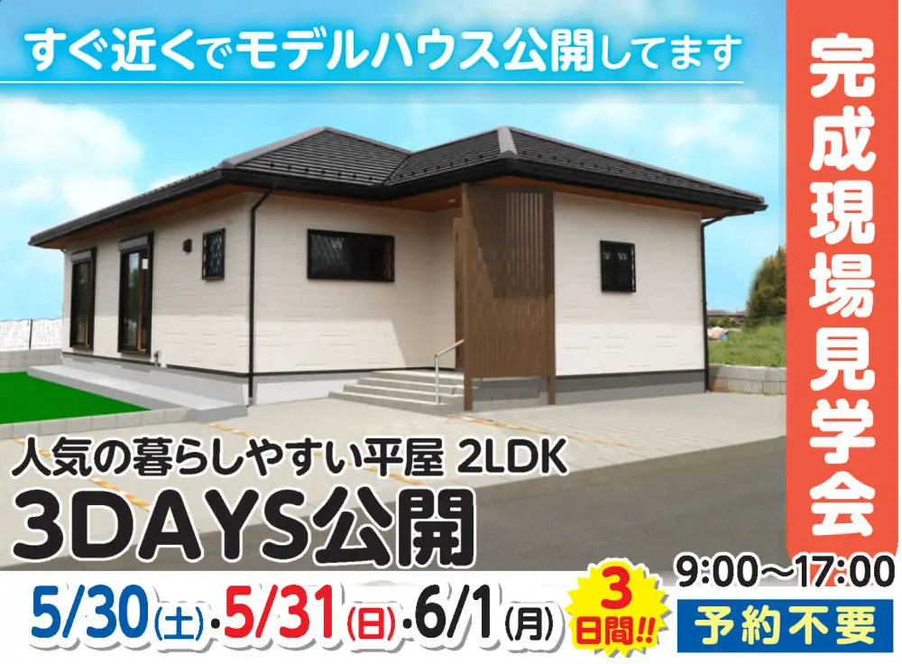 5/30~6/1完成現場見学会を開催します!