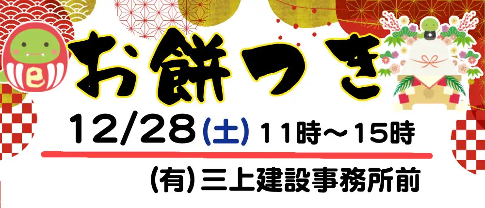 12/28 お餅つきを開催します