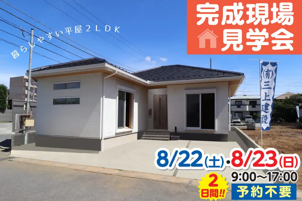 8/22(土)・23(日)完成現場見学会を開催します!