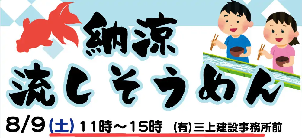 8/9 流しそうめん納涼会を開催します!